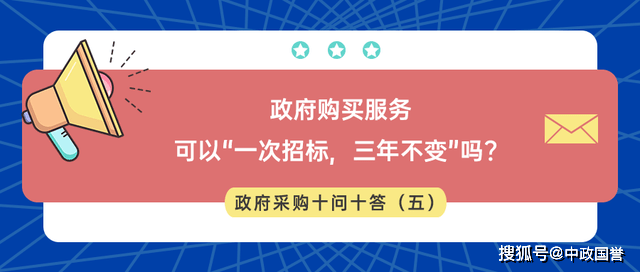 政府采购政府采购一采三年政府采购十问十答(五)：政府购买服务可以“一次招标三米乐