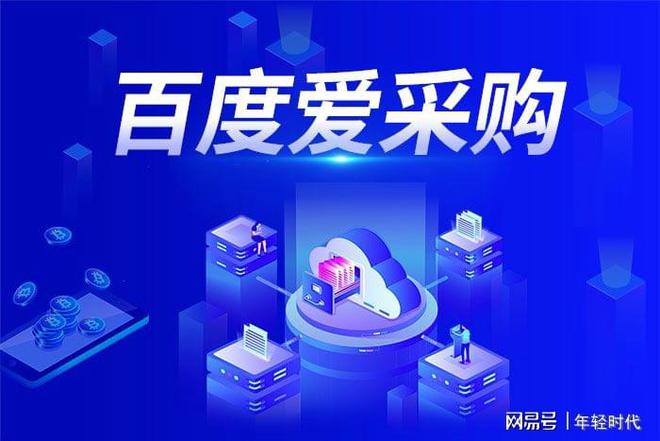M6米乐APP政府采购爱采购官网百度爱采购：高效 精准 专业 一站式服务满足您的