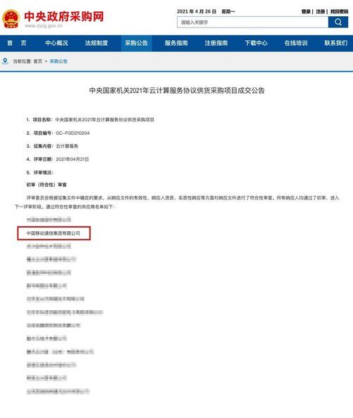 米乐官方网站招标采购招标采购国家采购网官网移动云入围中央国家机关云服务采购项目