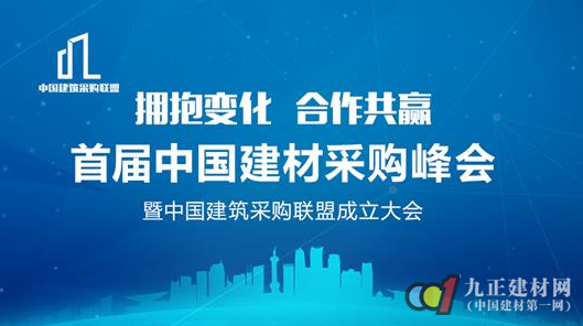 米乐m6政府采购中国建材采购网拥抱变化 合作共赢 首届中国建材采购峰会即将盛大开