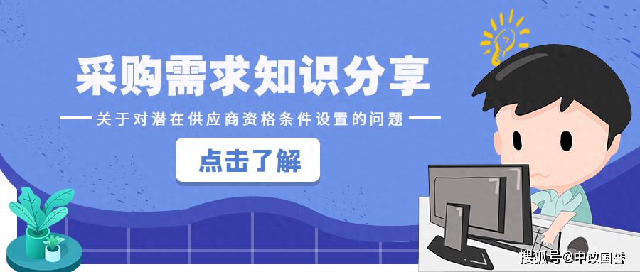 M6米乐手机登录APP入口湖南政采网官网政府采购政府印刷品采购规定【采购需求知识