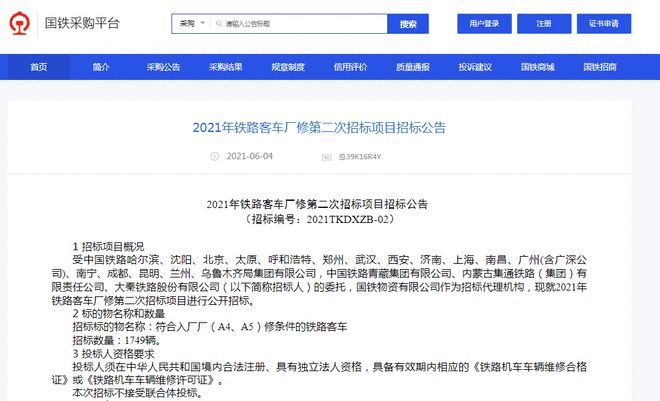 米乐m6官网登录入口招标采购国铁采购平台登录2021年铁路客车厂修、铁路机车大修