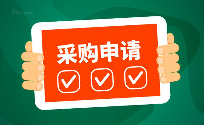M6米乐APP采购管理软件：如何快速实现采购申请自动化流转？