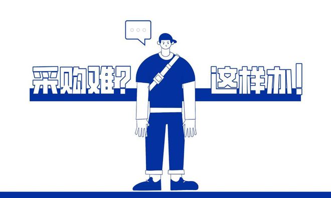 米乐M6官方入口采购管理难？采购系统来帮你！