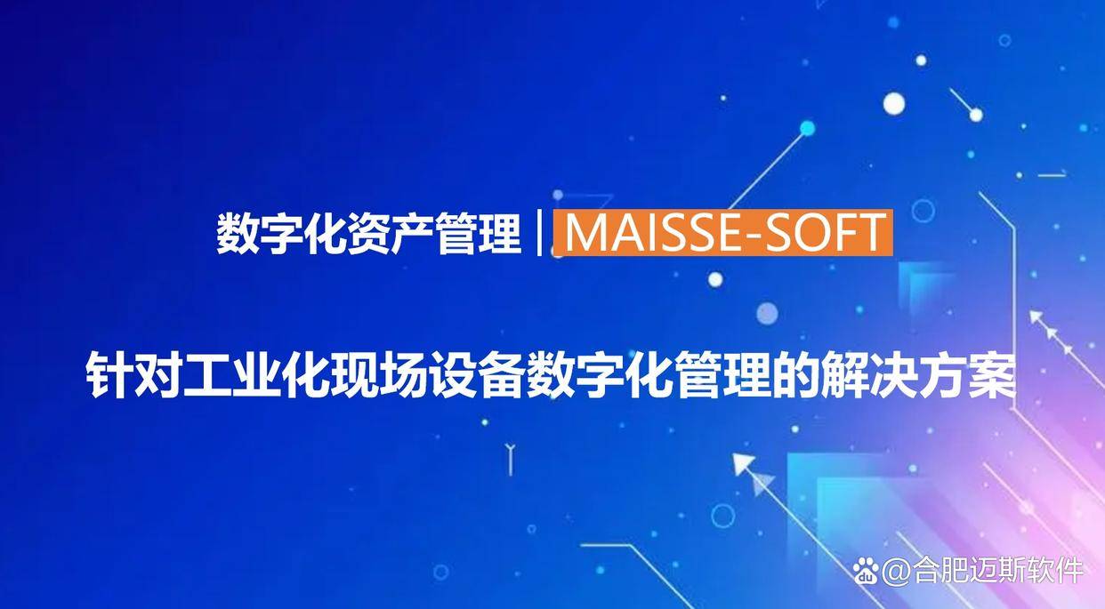 米乐m6官方网站，面向制造业的（EAM设备资产管理系统）应用