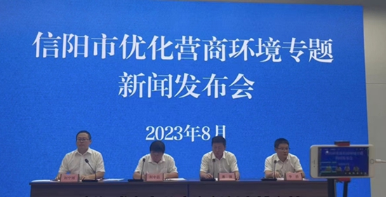 米乐M6官方入口，信阳市召开2023年优化营商环境专题新闻发布会